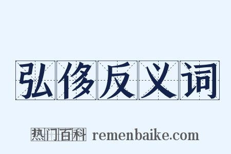 弘侈反义词是什么意思的图片